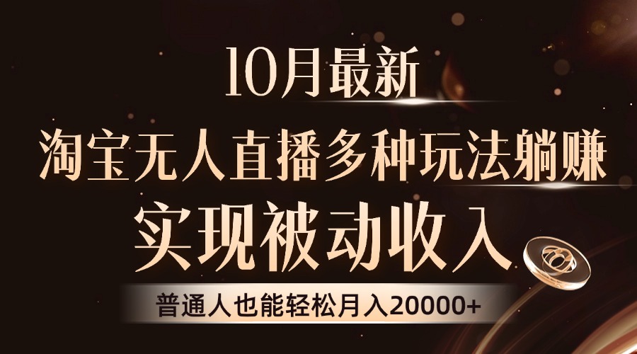 （13011期）10月最新，淘宝无人直播8.0玩法，实现被动收入，普通人也能轻松月入2W+-中创项目网