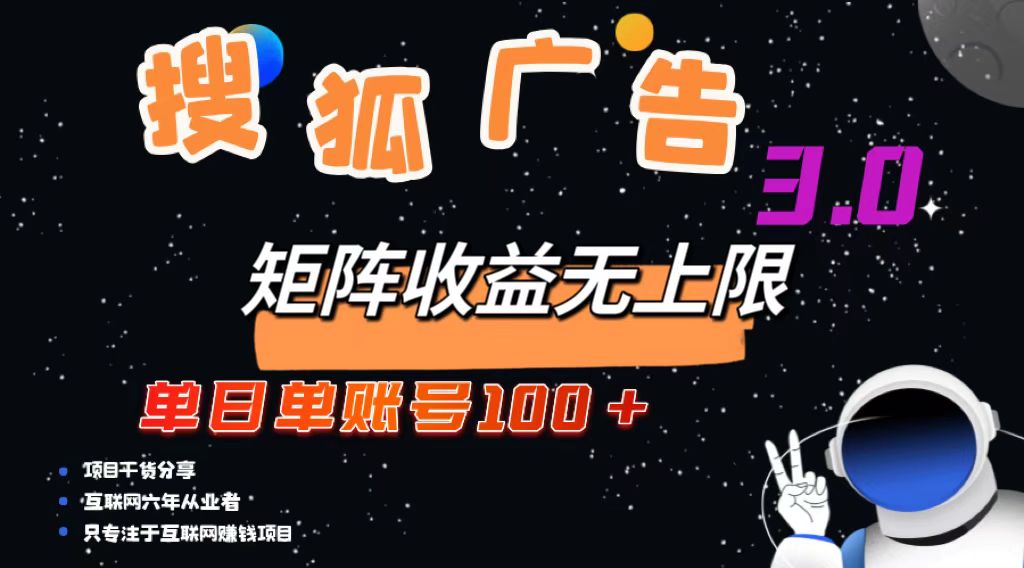 （13010期）搜狐广告掘金，单日单账号100+，可无限放大-中创项目网