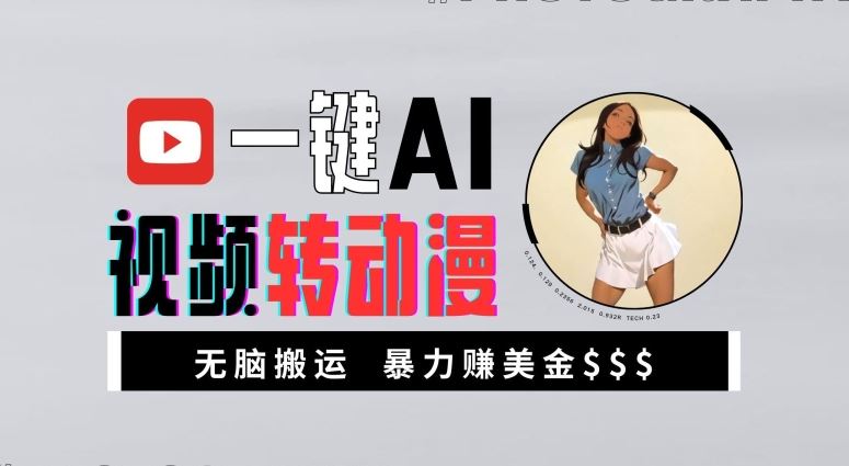 一键AI视频转动漫，高收益暴力玩法，无脑搬运，新手也能轻松月入1万【揭秘】-中创项目网