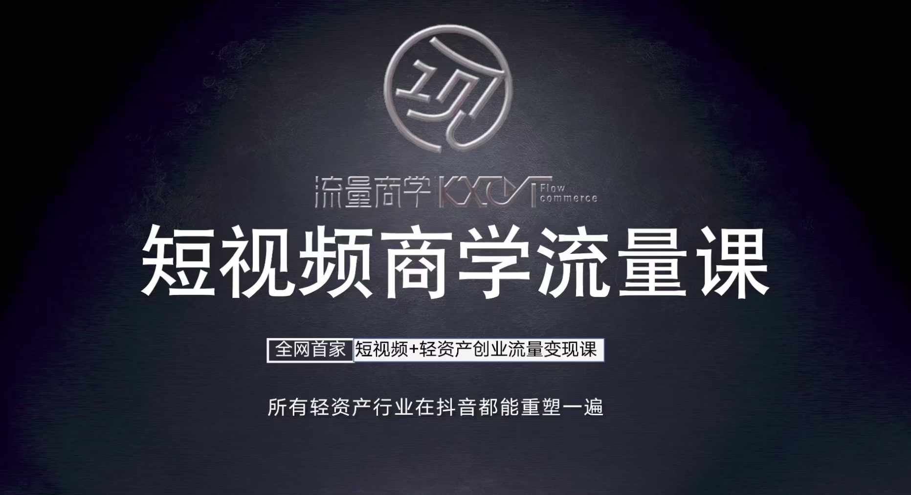 短视频商学流量课+口播拍摄剪辑，​短视频+轻资产创业流量变现课-中创项目网