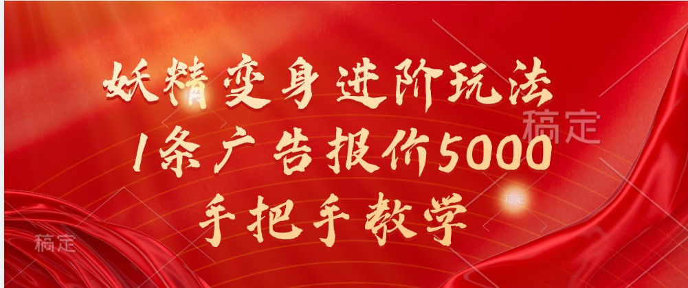 妖精变身进阶玩法，1条广告报价5000，手把手教学-中创项目网