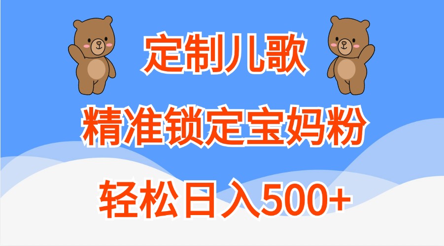 定制儿歌，精准锁定宝妈粉，轻松日入500+-中创项目网