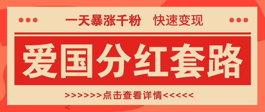 一个极其火爆的涨粉玩法，一天暴涨千粉的爱国分红套路，快速变现日入300+-中创项目网