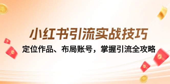 小红书引流实战技巧：定位作品、布局账号，掌握引流全攻略-中创项目网