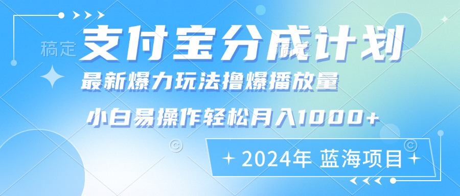 （12992期）2024年支付宝分成计划暴力玩法批量剪辑，小白轻松实现月入1000加-中创项目网