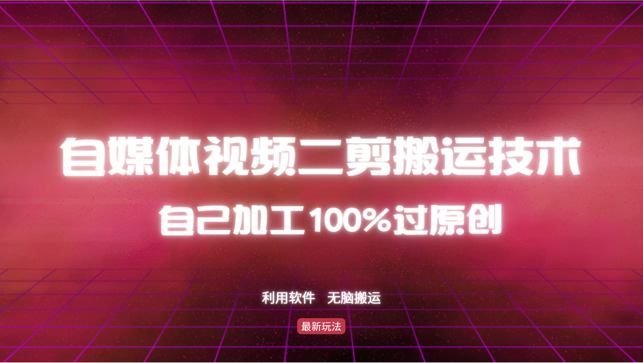 （12995期）详细教你自媒体视频二剪搬运技术，自己加工100%过原创，无脑搬运-中创项目网