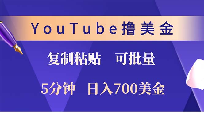 （12994期）YouTube复制粘贴撸美金，5分钟就熟练，1天收入700美金！！收入无上限，…-中创项目网