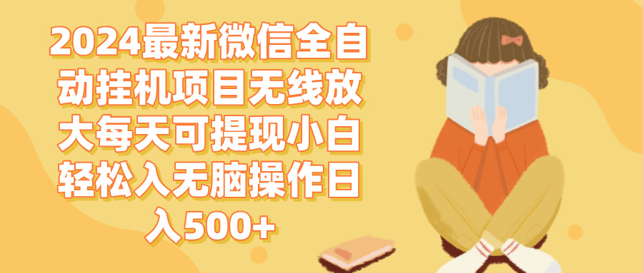 （12999期）2024微信全自动挂机项目无线放大每天可提现小白轻松入无脑操作日入500+-中创项目网