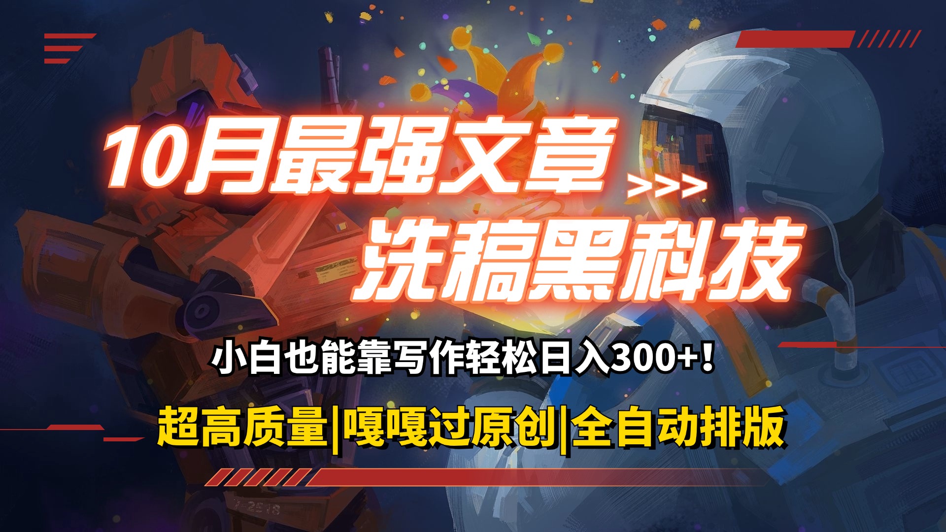 （12998期）10月最强洗稿黑科技！用的人都在偷偷赚钱一键生成高质量原创爆文，轻松…-中创项目网