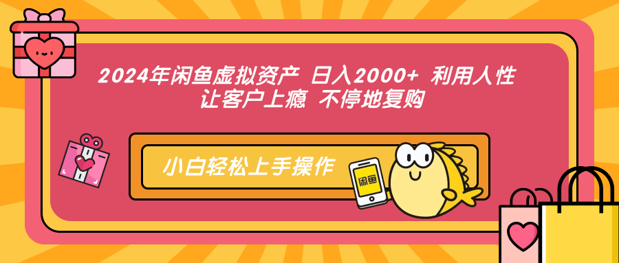 （12984期）2024年闲鱼虚拟资产 日入2000+ 利用人性 让客户上瘾 不停地复购-中创项目网
