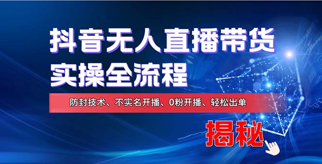 （13001期）在线赚钱新途径：如何用抖音无人直播实现财务自由，全套实操流程，含…-中创项目网