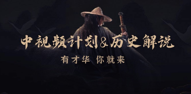 中视频计划历史解说，博主教你赚钱，涵盖素材、文案、音频、图像处理-中创项目网