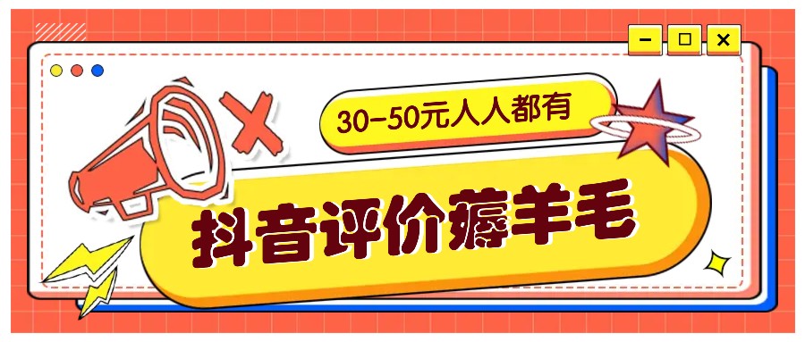 抖音评价薅羊毛，30-50元，邀请一个20元，人人都有！【附入口】-中创项目网