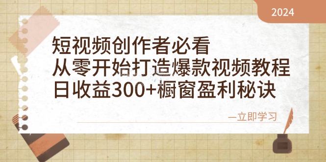 短视频创作者必看：从零开始打造爆款视频教程，日收益300+橱窗盈利秘诀-中创项目网