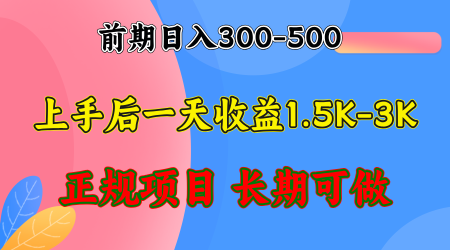 （12975期）前期收益300-500左右.熟悉后日收益1500-3000+，稳定项目，全年可做-中创项目网