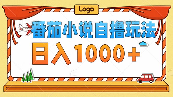 （12974期）番茄小说零成本自撸玩法，每天1000+，不看播放量，不看视频质量-中创项目网