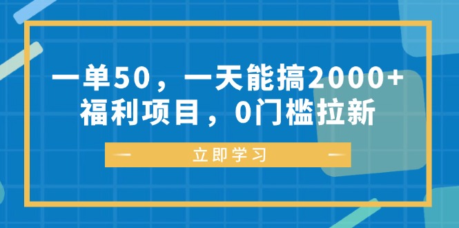 （12979期）一单50，一天能搞2000+，福利项目，0门槛拉新-中创项目网