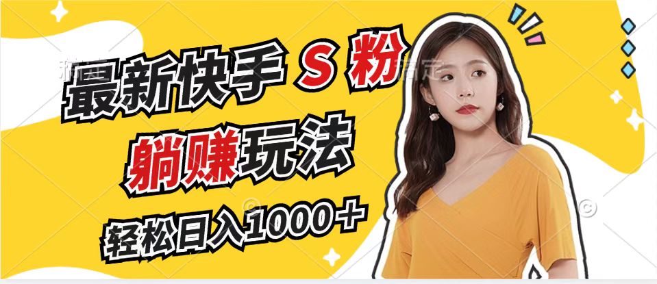 （12978期）最新快手S粉赛道，简单无脑拉爆流量躺赚玩法，轻松日入1000＋-中创项目网