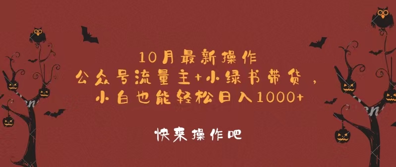 （12977期）10月最新操作，公众号流量主+小绿书带货，小白轻松日入1000+-中创项目网