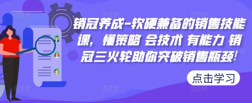 销冠养成-软硬兼备的销售技能课，懂策略 会技术 有能力 销冠三火轮助你突破销售瓶颈!-中创项目网