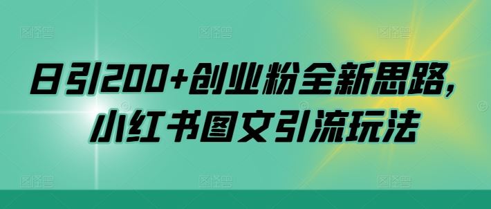日引200+创业粉全新思路，小红书图文引流玩法【揭秘】-中创项目网