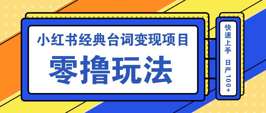 小红书经典台词变现项目，零撸玩法 快速上手 日产100+-中创项目网