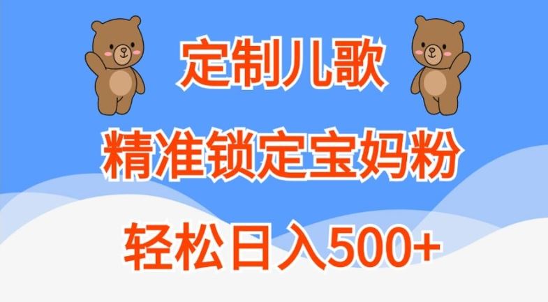 定制儿歌，精准锁定宝妈粉，轻松日入500+【揭秘】-中创项目网