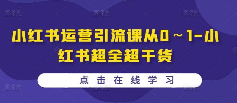 小红书运营引流课从0～1-小红书超全超干货-中创项目网