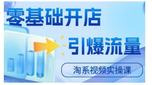 淘宝电商视频实操课，零基础开店，引爆流量-中创项目网