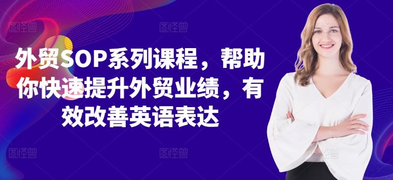 外贸SOP系列课程，帮助你快速提升外贸业绩，有效改善英语表达-中创项目网