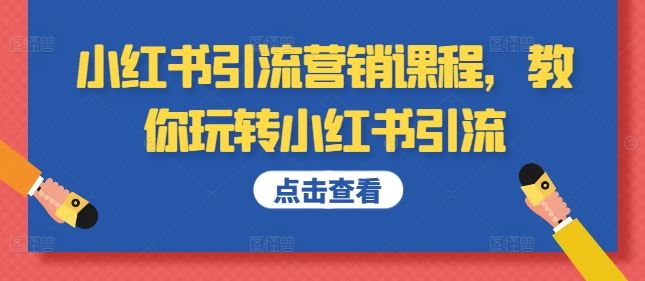 小红书引流营销课程，教你玩转小红书引流-中创项目网