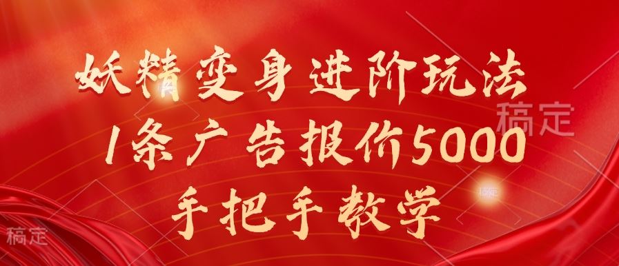 妖精变身进阶玩法，1条广告报价5000，手把手教学【揭秘】-中创项目网