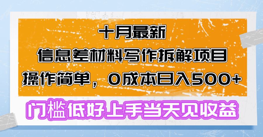 （13094期）十月最新信息差材料写作拆解项目操作简单，0成本日入500+门槛低好上手…-中创项目网