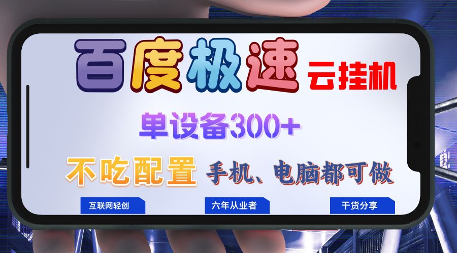 （13093期）百度极速云挂机，无脑操作挂机日入300+，小白轻松上手！！！-中创项目网