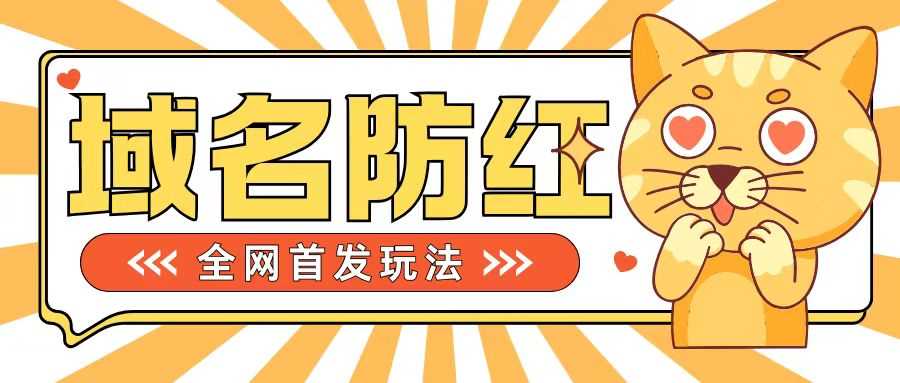 0基础搭建域名防红告别被封风险，学会可对外接单，一单收200+【揭秘】-中创项目网