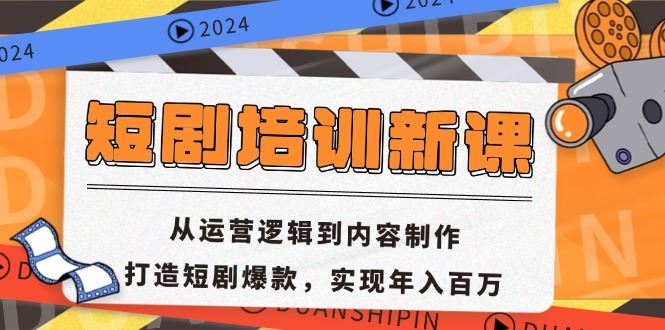 （13096期）短剧培训新课：从运营逻辑到内容制作，打造短剧爆款，实现年入百万-中创项目网