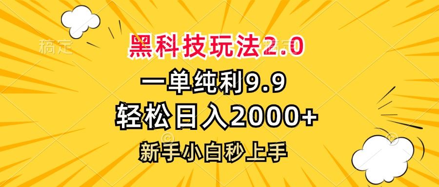 （13099期）黑科技玩法2.0，一单9.9，轻松日入2000+，新手小白秒上手-中创项目网