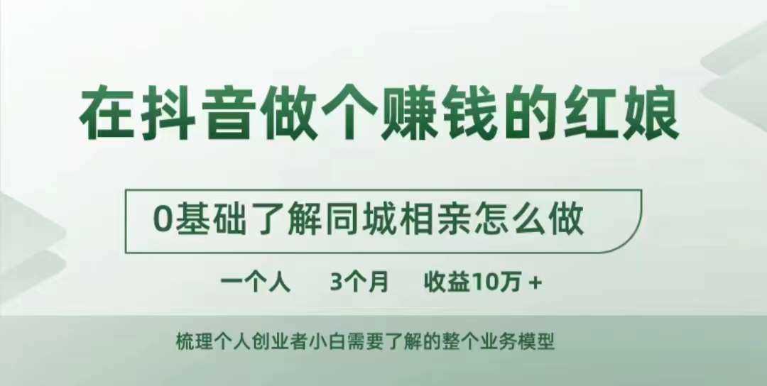 在抖音做个赚钱的红娘，0基础了解同城相亲，怎么做一个人3个月收益10W+-中创项目网