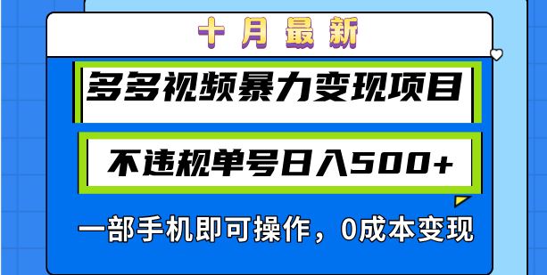（13102期）十月最新多多视频暴力变现项目，不违规单号日入500+，一部手机即可操作…-中创项目网