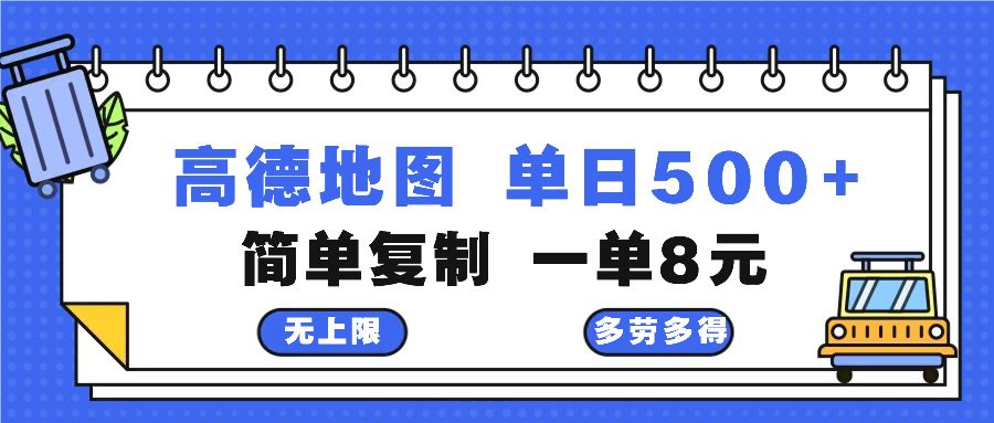 （13102期）高德地图最新玩法 通过简单的复制粘贴 每两分钟就可以赚8元 日入500+-中创项目网
