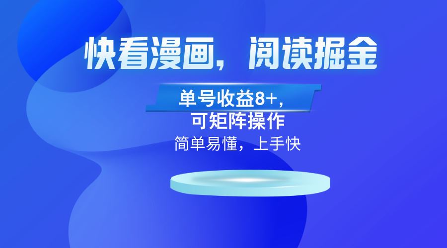 （13100）快看漫画App，阅读掘金，单号收益8+，可矩阵操作-中创项目网