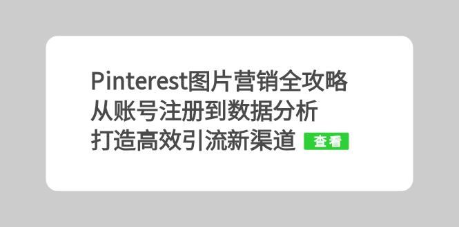 Pinterest图片营销全攻略：从账号注册到数据分析，打造高效引流新渠道-中创项目网