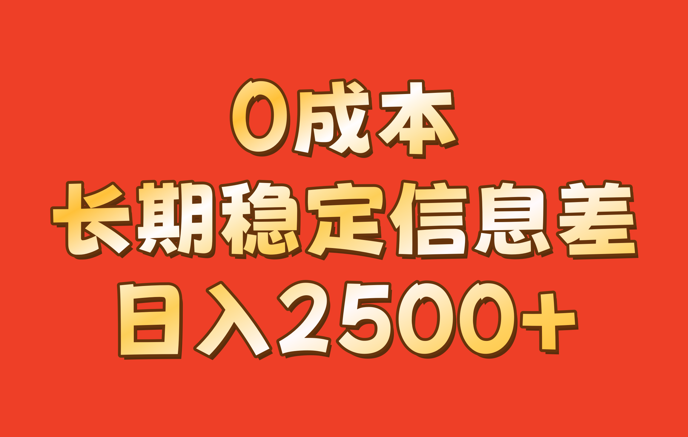 0成本，长期稳定信息差！！日入2500+-中创项目网