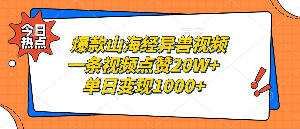 爆款山海经异兽视频，一条视频点赞20W+，单日变现1000+-中创项目网