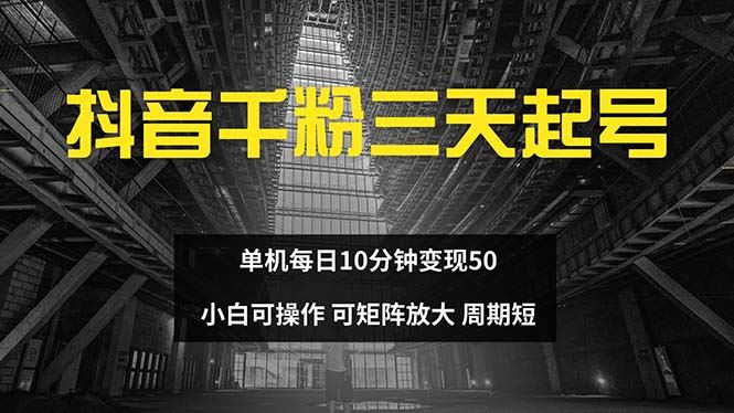 （13106期）抖音千粉计划三天起号 单机每日10分钟变现50 小白就可操作 可矩阵放大-中创项目网