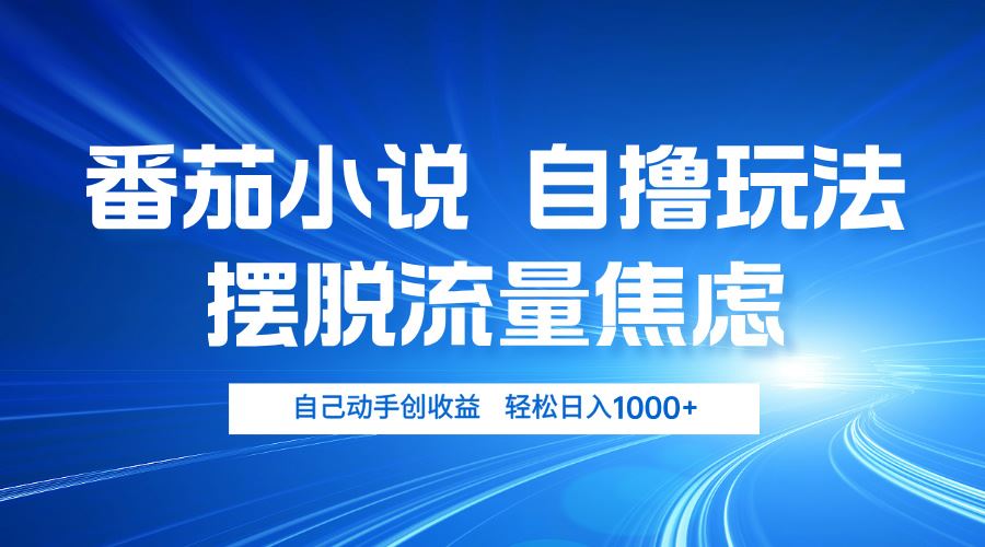 （13105期）番茄小说自撸玩法 摆脱流量焦虑 日入1000+-中创项目网