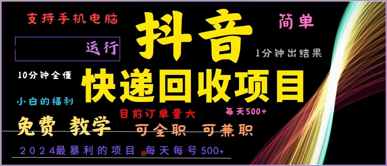 （13104期）抖音快递回收，2024年最暴利项目，全自动运行，每天500+,简单且易上手…-中创项目网