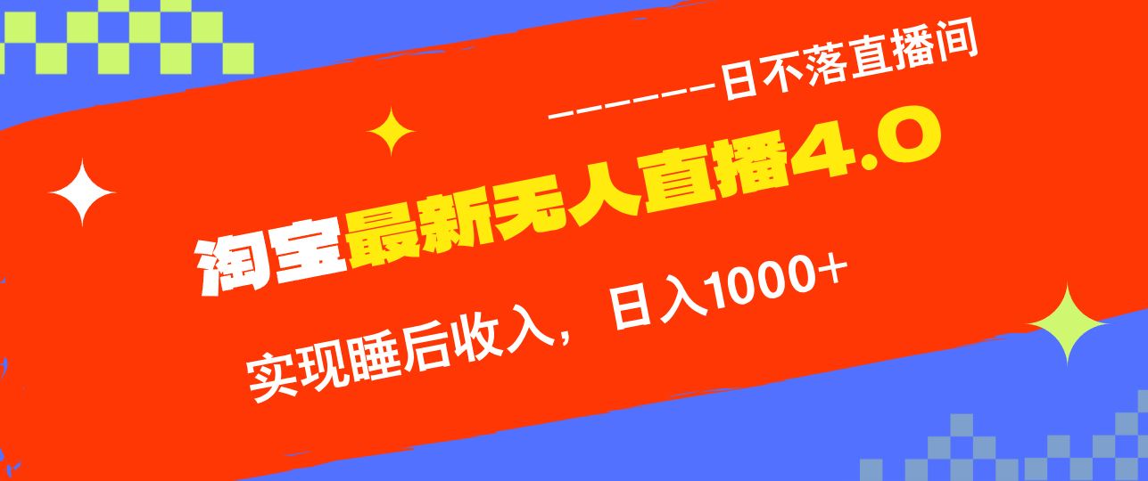 （13109期）淘宝i无人直播4.0十月最新玩法，不违规不封号，完美实现睡后收入，日躺…-中创项目网