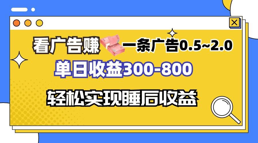 （13118期）看广告赚钱，一条广告0.5-2.0单日收益300-800，全自动软件躺赚！-中创项目网