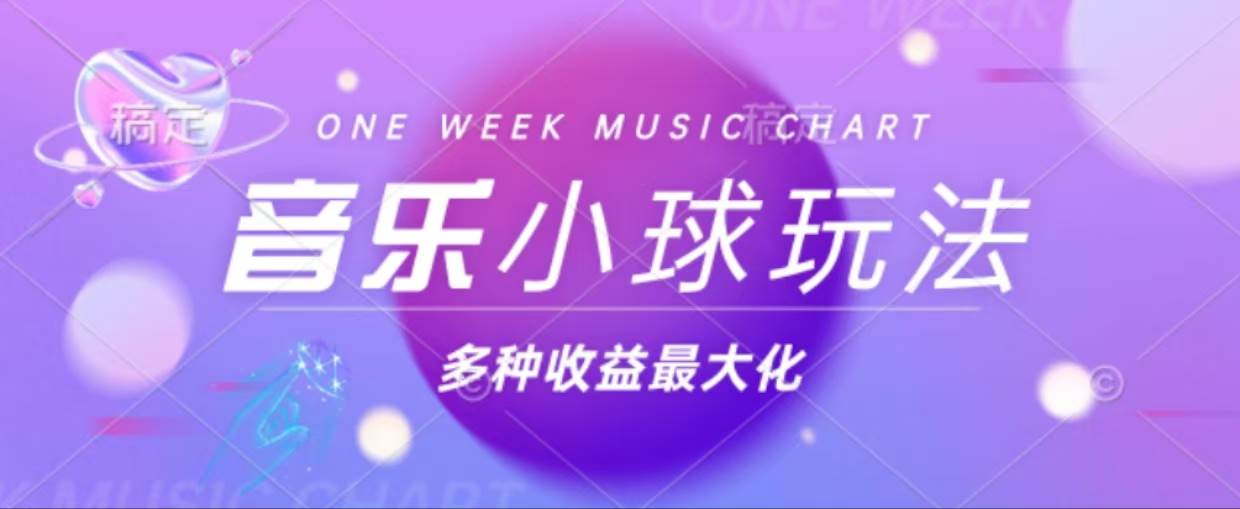 （13112期）43个作品涨粉42万,小球搭配音乐玩法，多种变现收益最大化-中创项目网